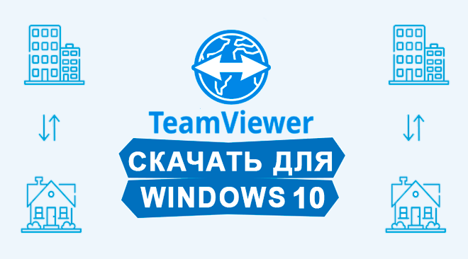 TeamViewer для windows 10 бесплатно