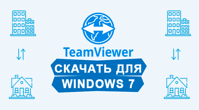 TeamViewer для windows 7 бесплатно