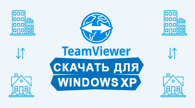 TeamViewer для windows xp бесплатно