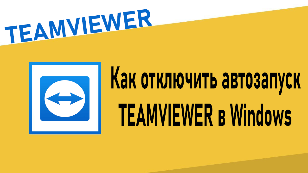 Как отключить автозапуск Teamviewer в Windows