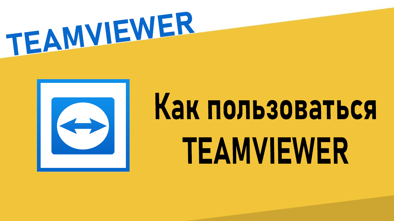 Как пользоваться Teamviewer