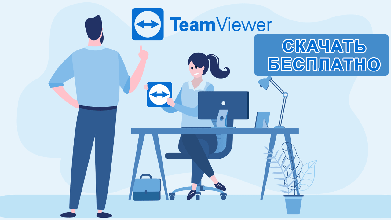 TeamViewer - скачать (Тимвивер) бесплатно на русском